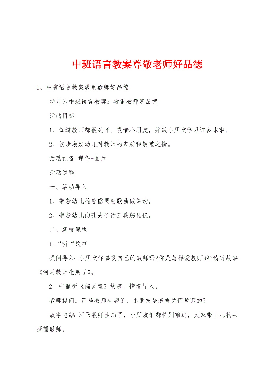 中班语言教案尊敬老师好品德.docx_第1页