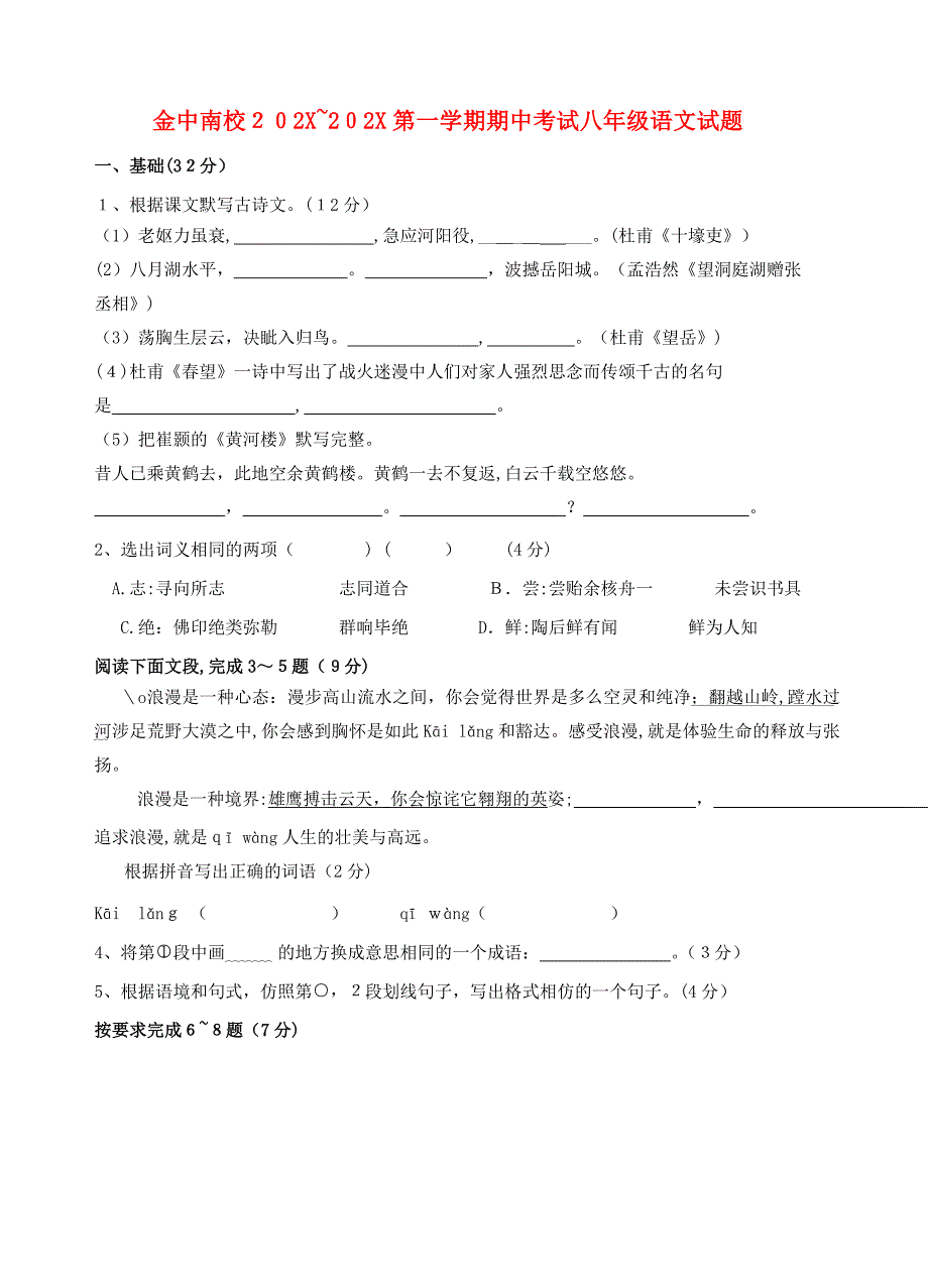 广东省汕头市金中南校八年级语文期中考试试题_第1页