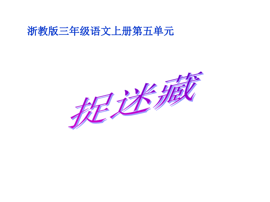 浙教版三年级上册捉迷藏课件1_第1页