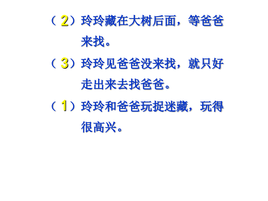 浙教版三年级上册捉迷藏课件1_第4页