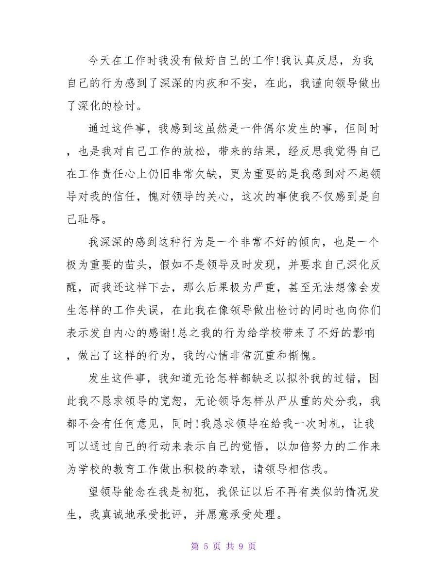 教师工作失职检讨书范文300字_第5页