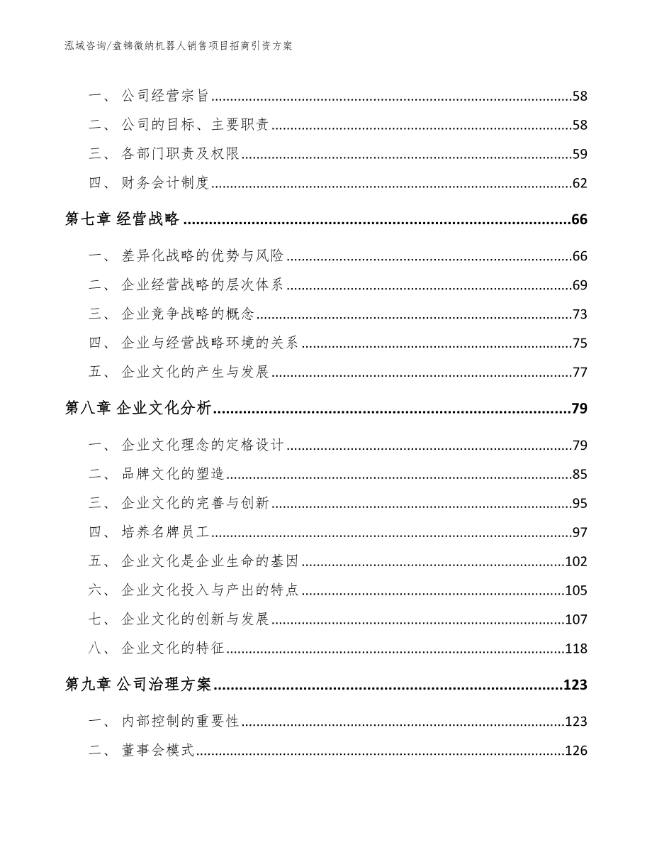 盘锦微纳机器人销售项目招商引资方案（范文）_第3页