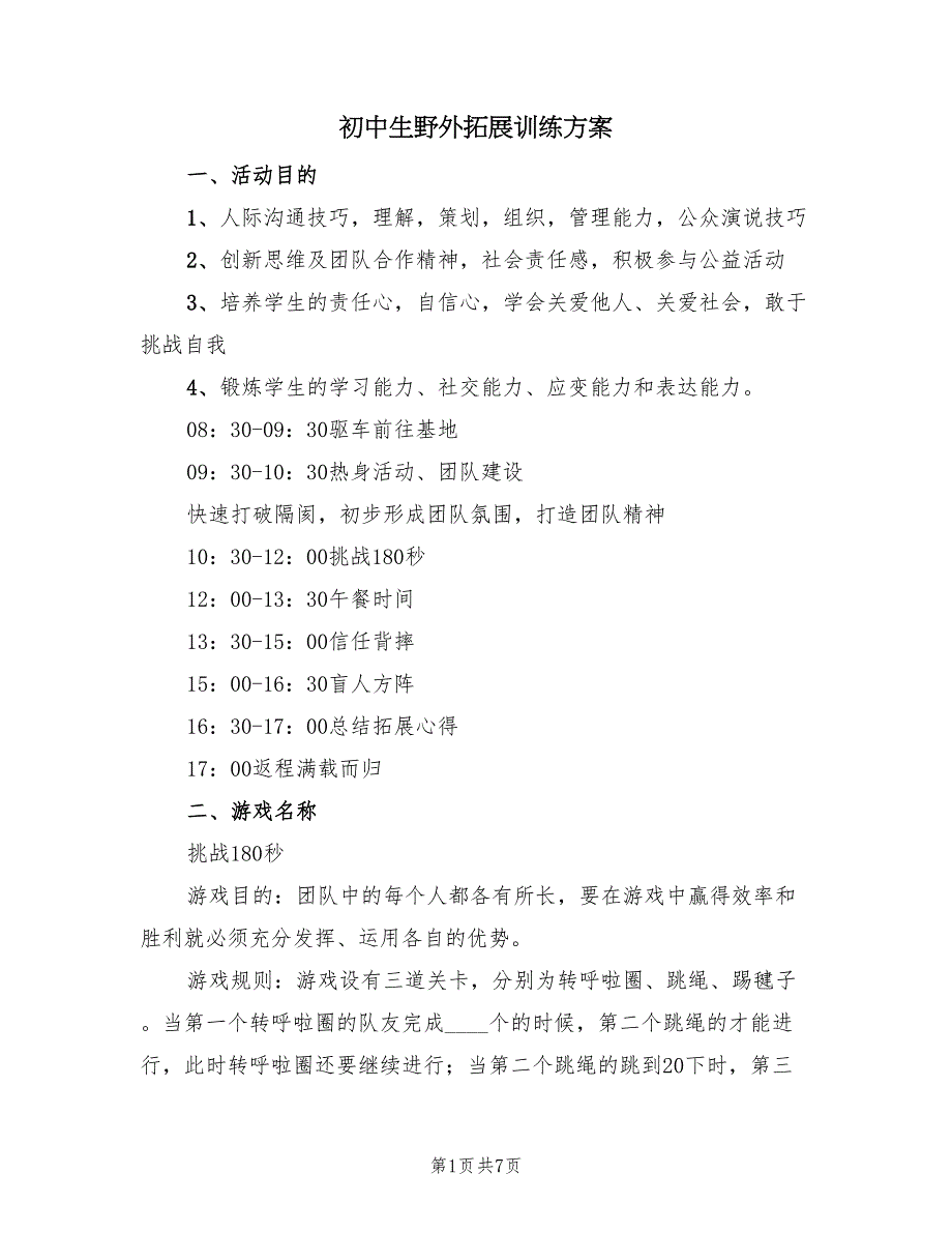 初中生野外拓展训练方案（二篇）_第1页