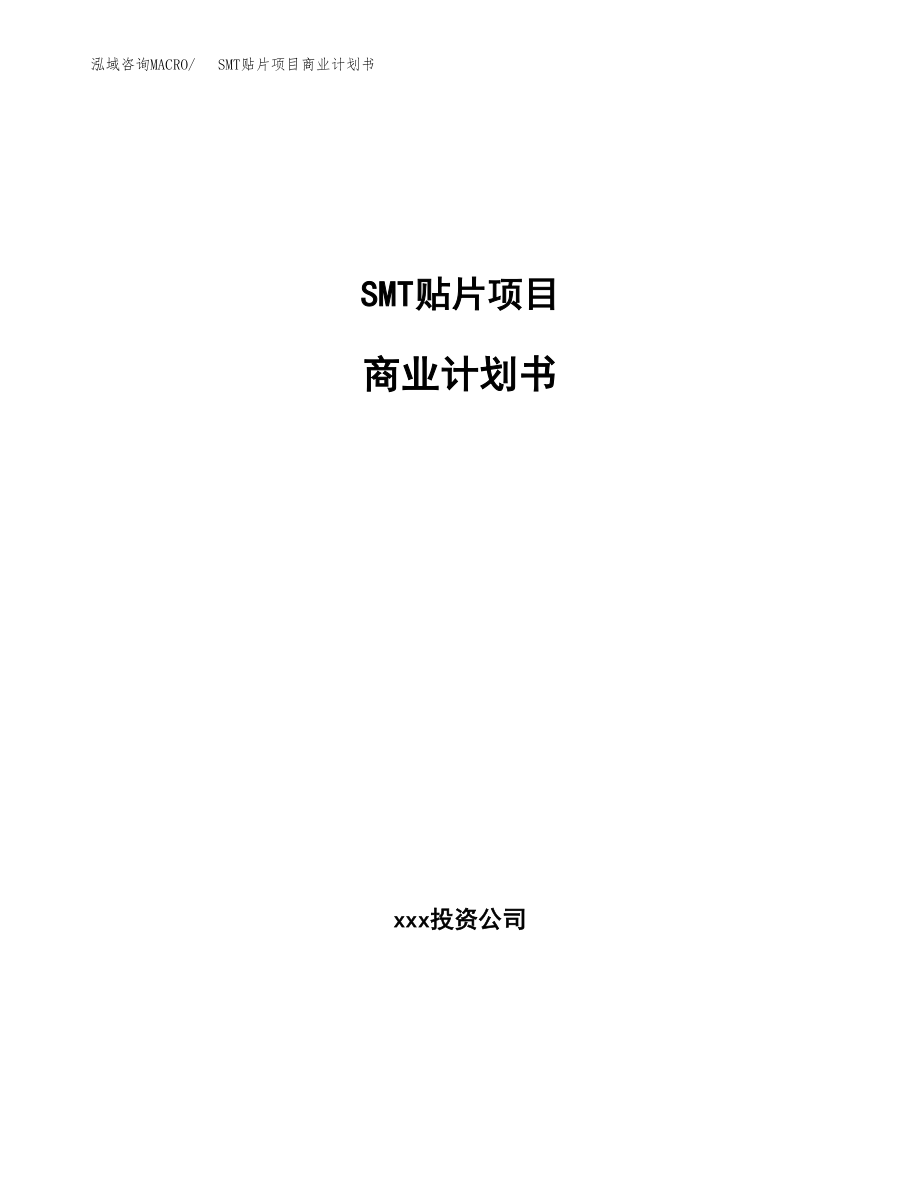 SMT贴片项目商业计划书参考样本.docx_第1页