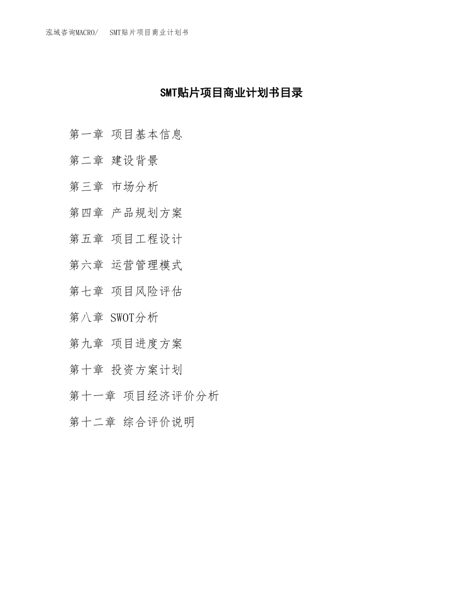 SMT贴片项目商业计划书参考样本.docx_第2页