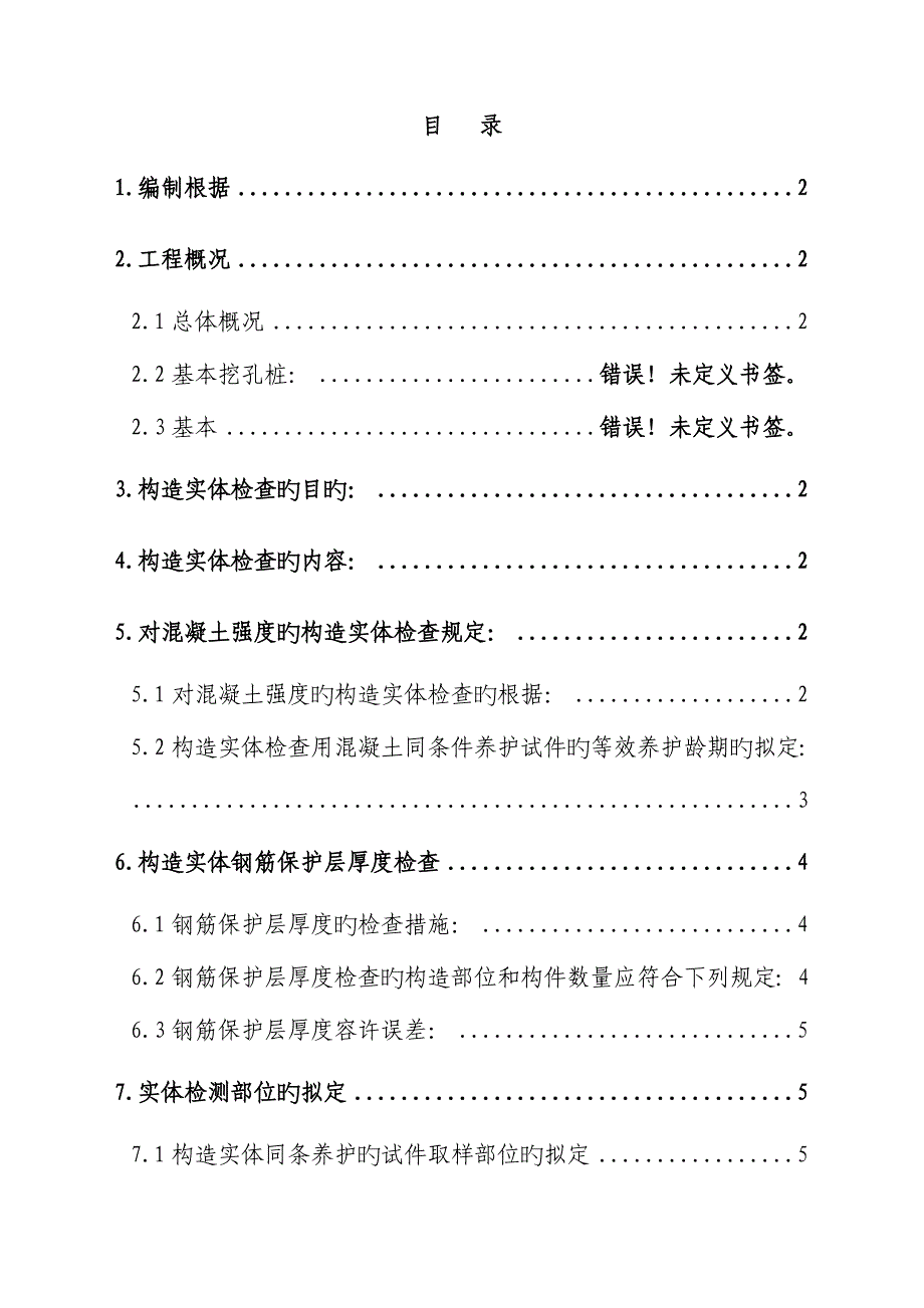 制浆造纸联合厂房混凝土结构实体检测专题方案_第1页