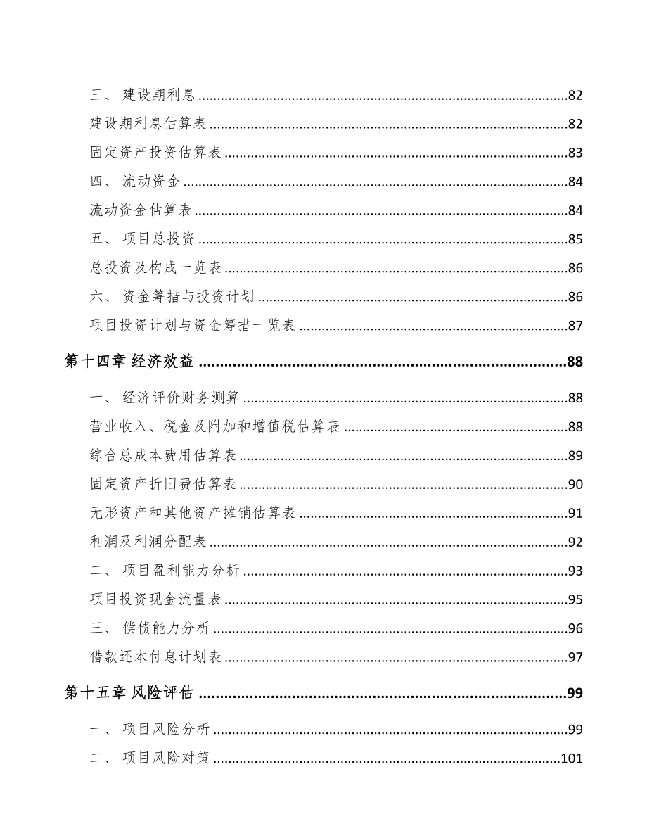 年产xxx千套伺服电机项目投资决策报告(DOC 84页)_第4页