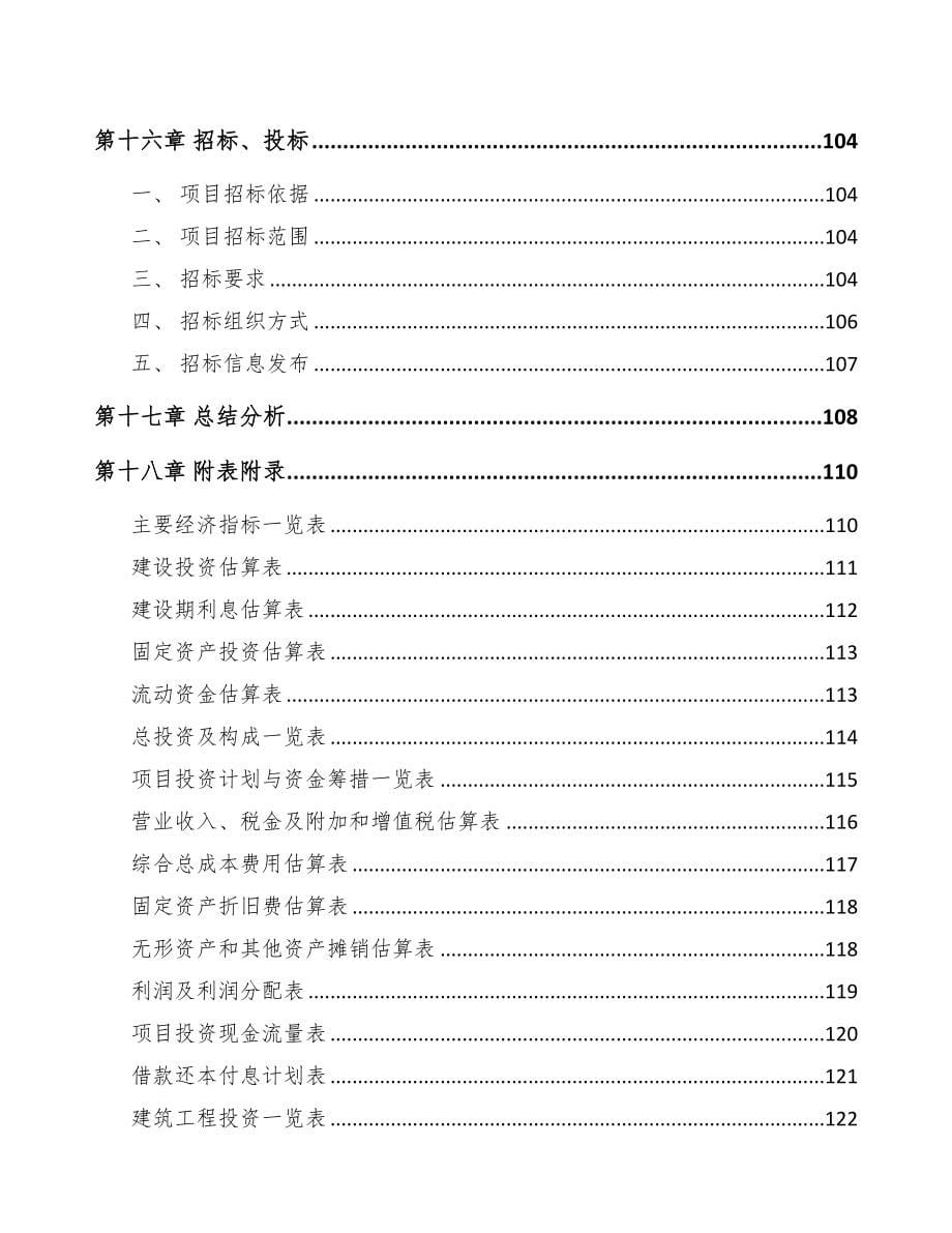 年产xxx千套伺服电机项目投资决策报告(DOC 84页)_第5页