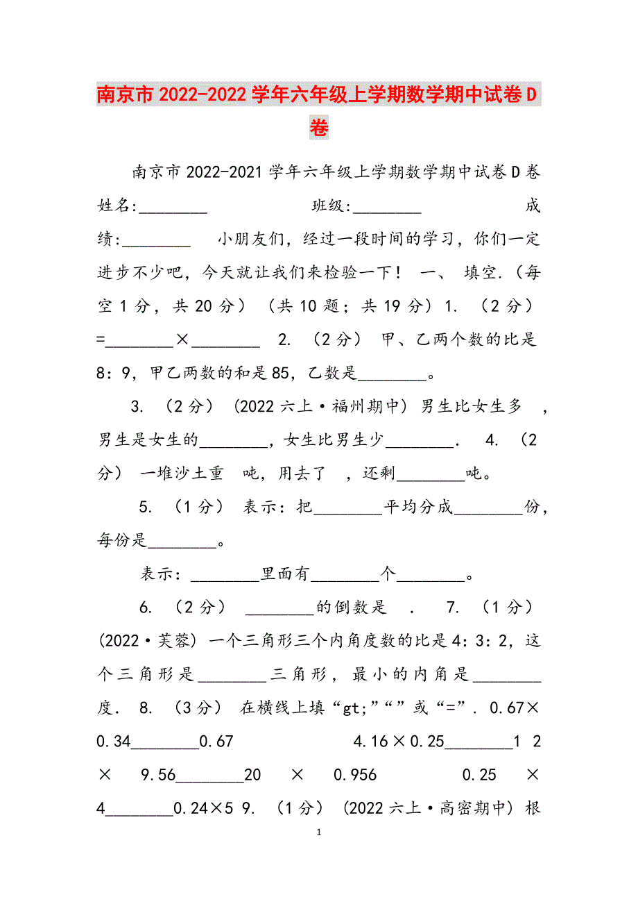 2023年南京市学六级上学期数学期中试卷D卷.docx_第1页