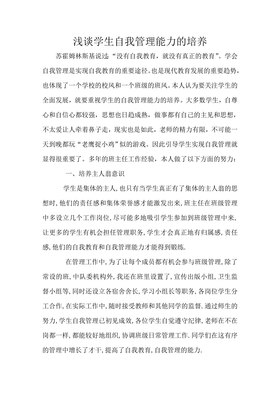 浅谈学生自我管理能力的培养_第1页