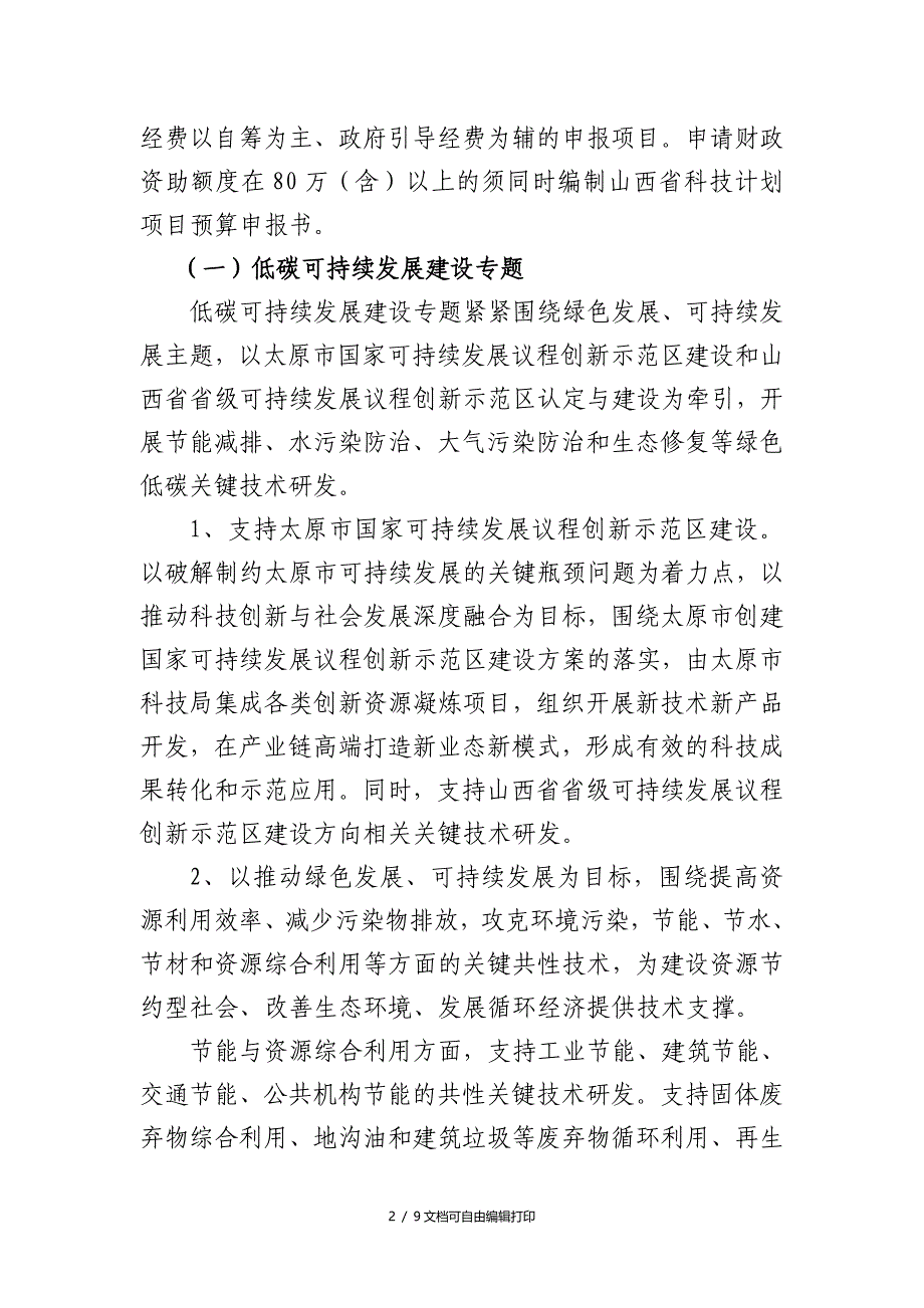 2018山西重点研计划社会展领域_第2页