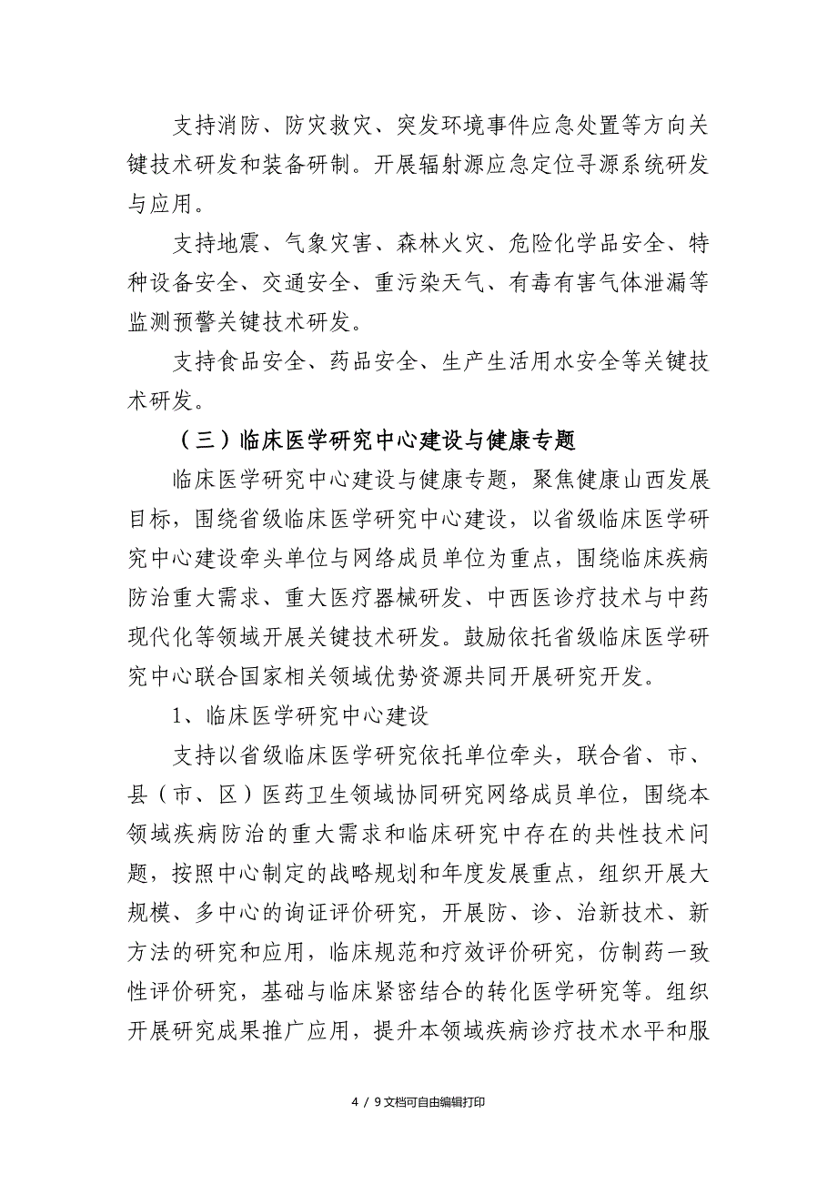 2018山西重点研计划社会展领域_第4页