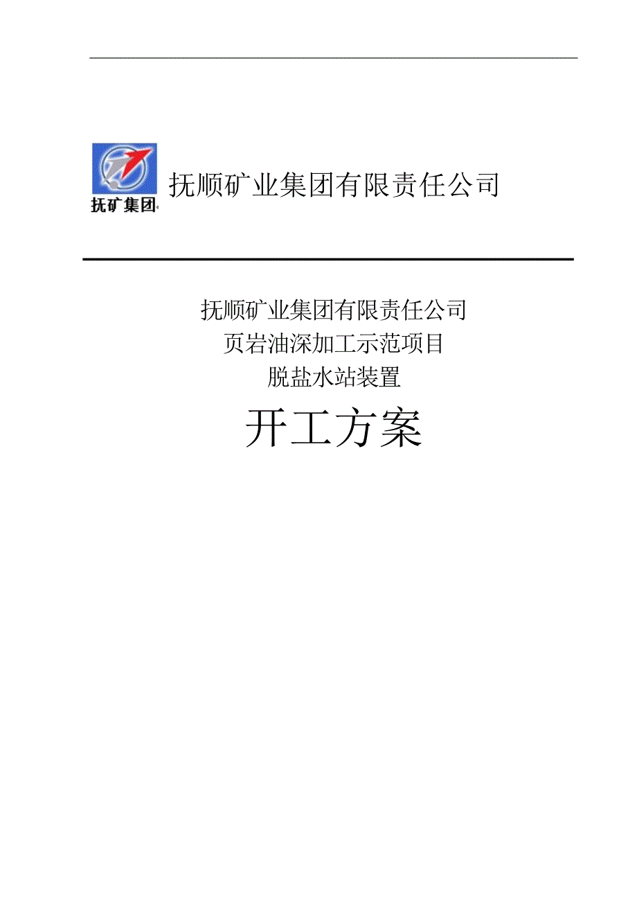 脱盐水站开工方案2014.5.20(精品)_第1页