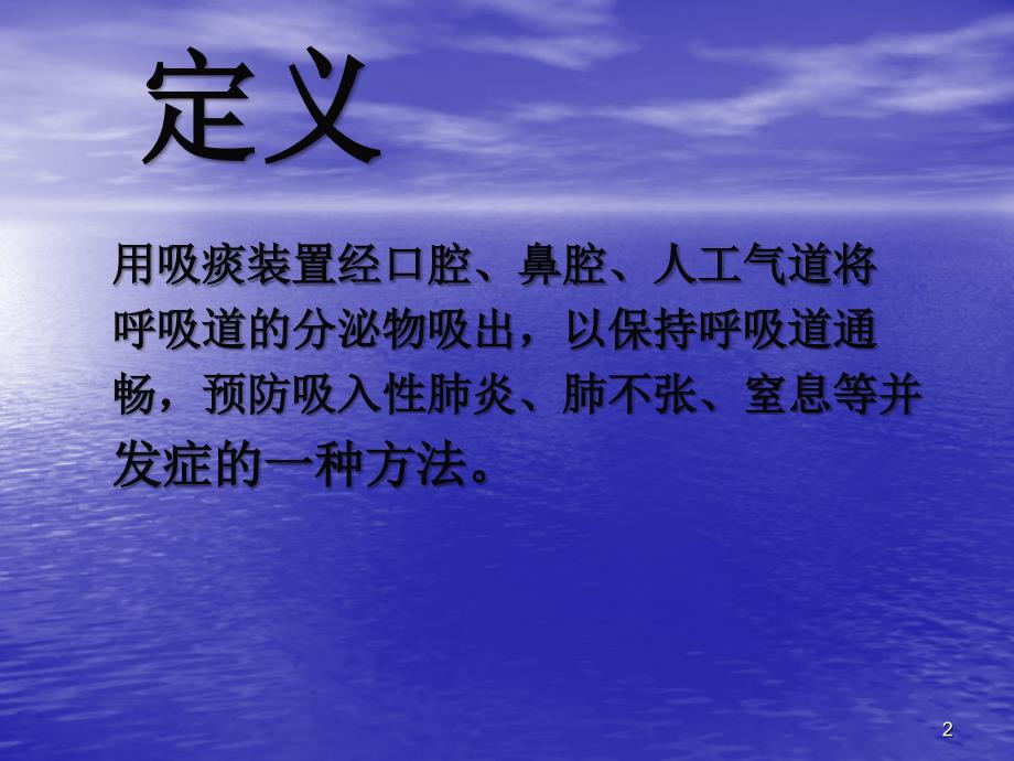 气管切开病人吸痰法_第2页