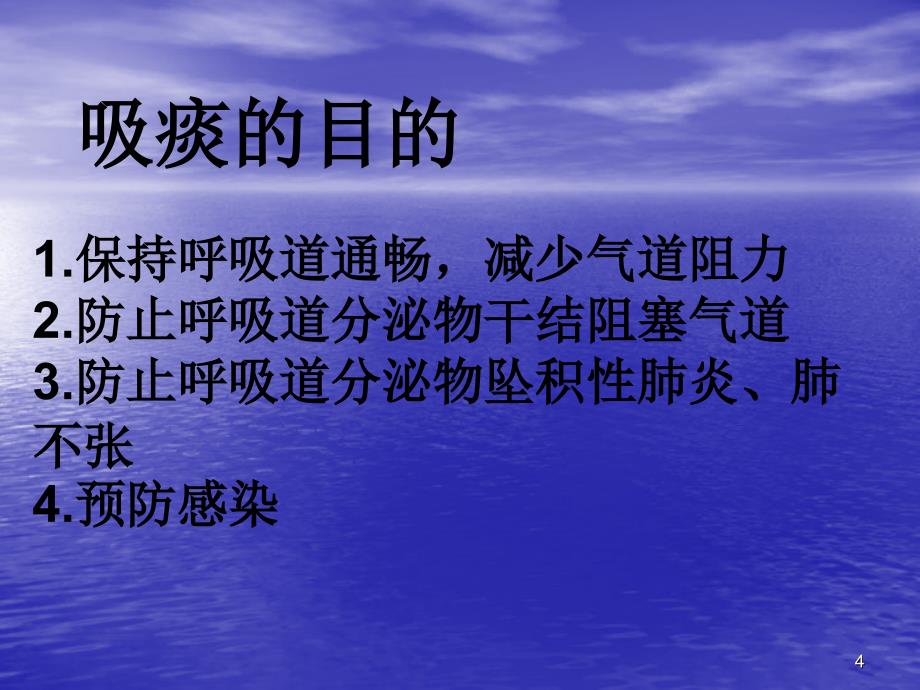 气管切开病人吸痰法_第4页