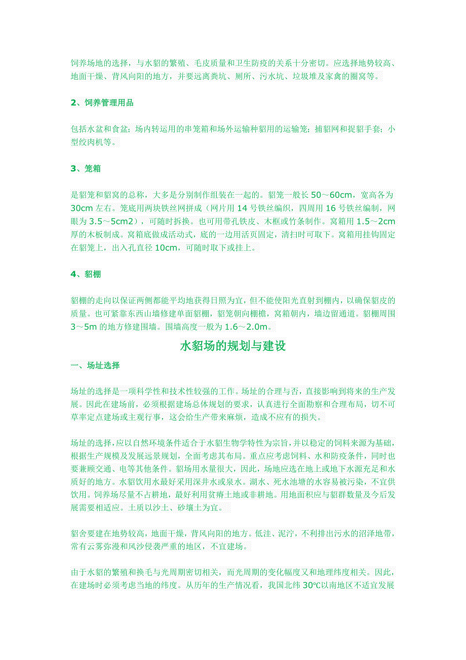 水貂养殖新技术_第2页