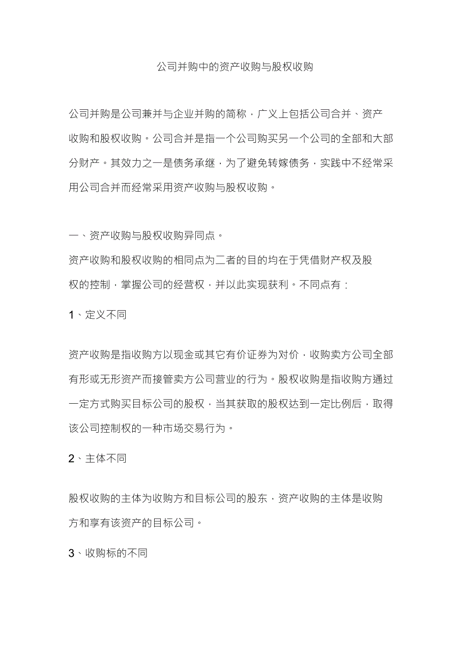 公司并购中的资产收购与股权收购_第1页