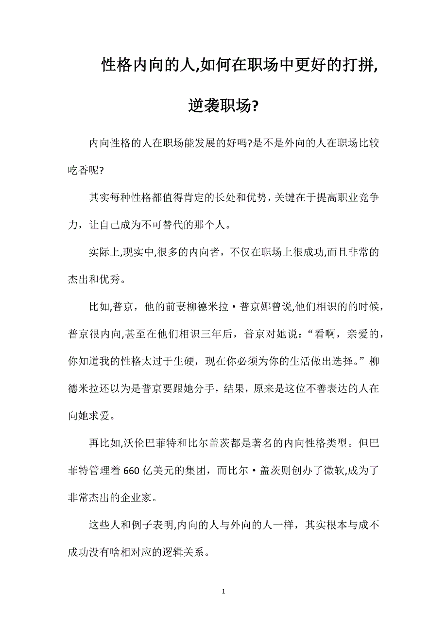 性格内向的人如何在职场中更好的打拼逆袭职场_第1页