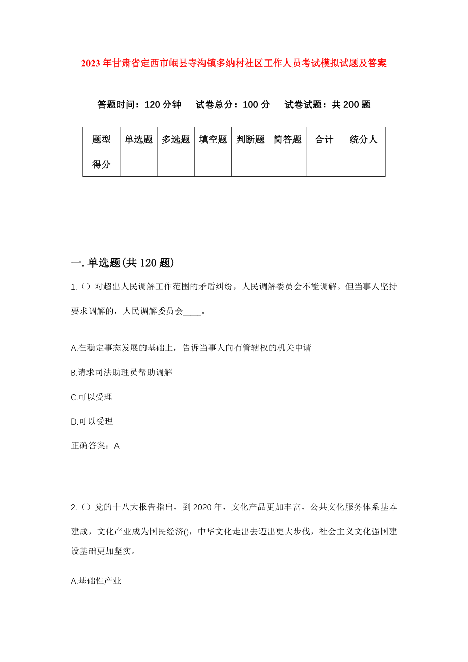 2023年甘肃省定西市岷县寺沟镇多纳村社区工作人员考试模拟试题及答案_第1页