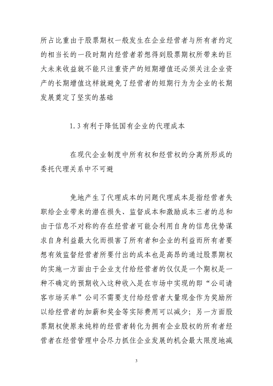 经营者股票期权激励制度探究.doc_第3页