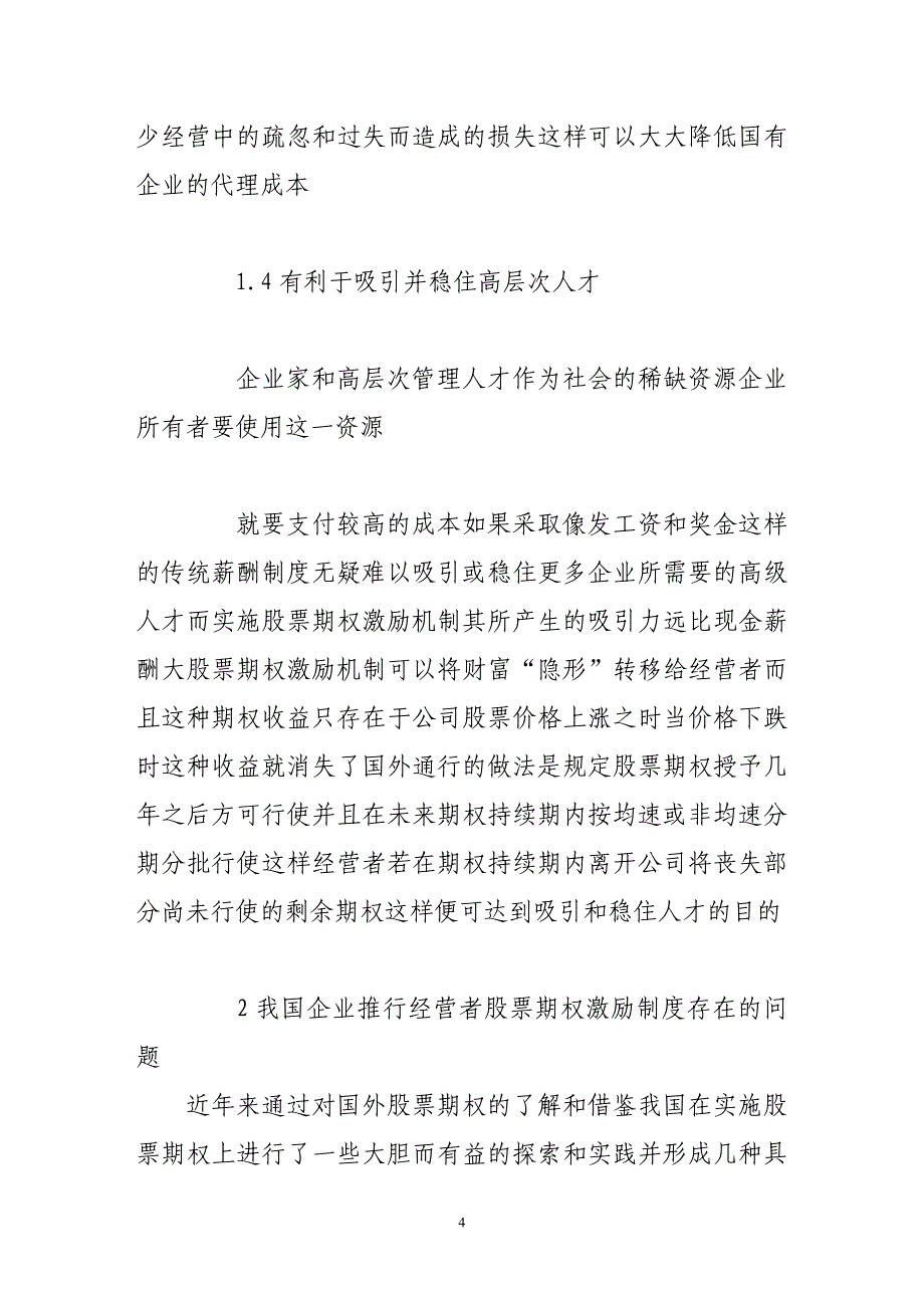 经营者股票期权激励制度探究.doc_第4页