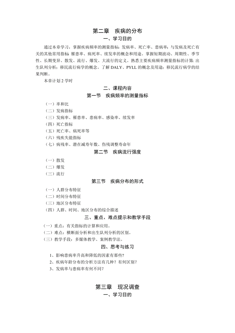 流行病学课程教学大纲_第4页