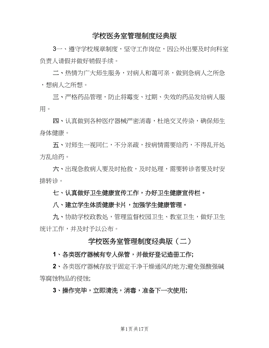 学校医务室管理制度经典版（九篇）_第1页