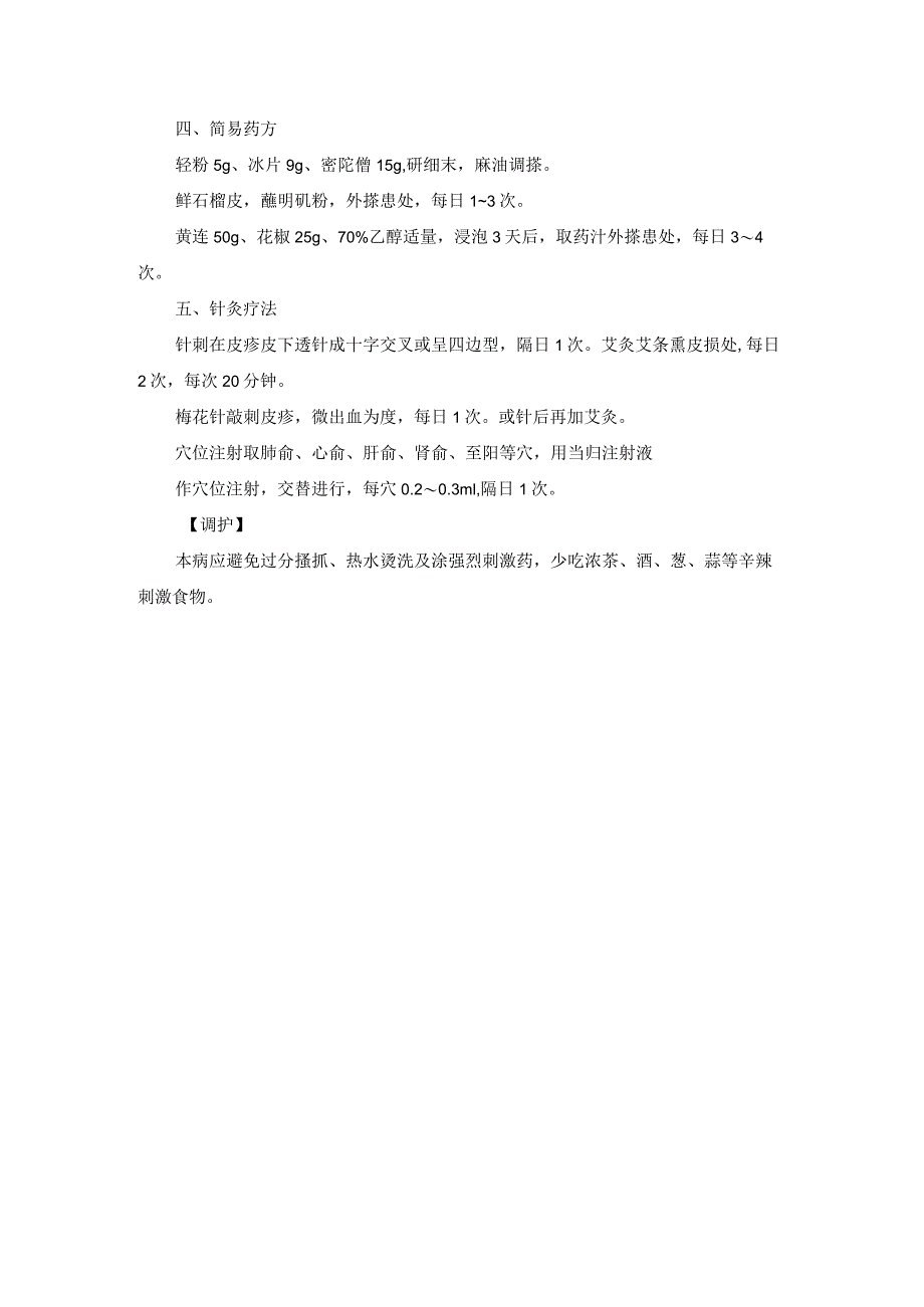 中医皮肤科神经性皮炎诊疗规范诊疗指南2023版_第2页