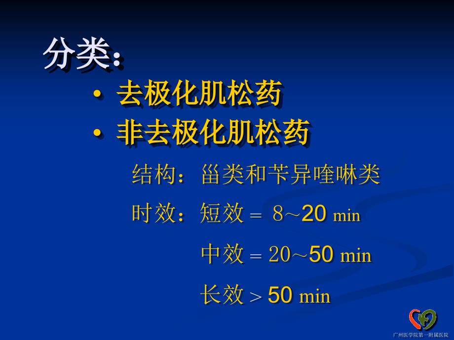 临床麻醉学肌松药应用麻醉班.ppt_第4页