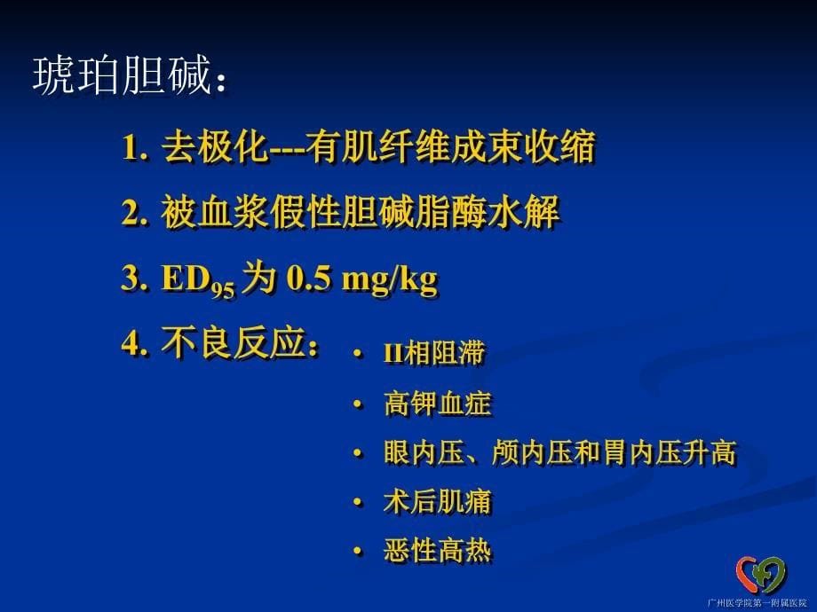 临床麻醉学肌松药应用麻醉班.ppt_第5页