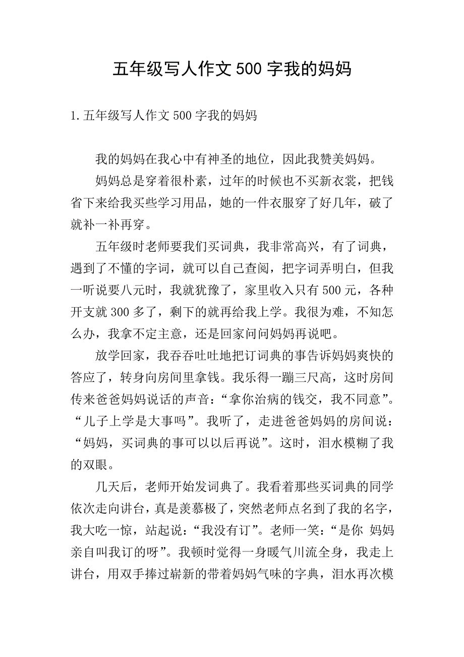 五年级写人作文500字我的妈妈.doc_第1页