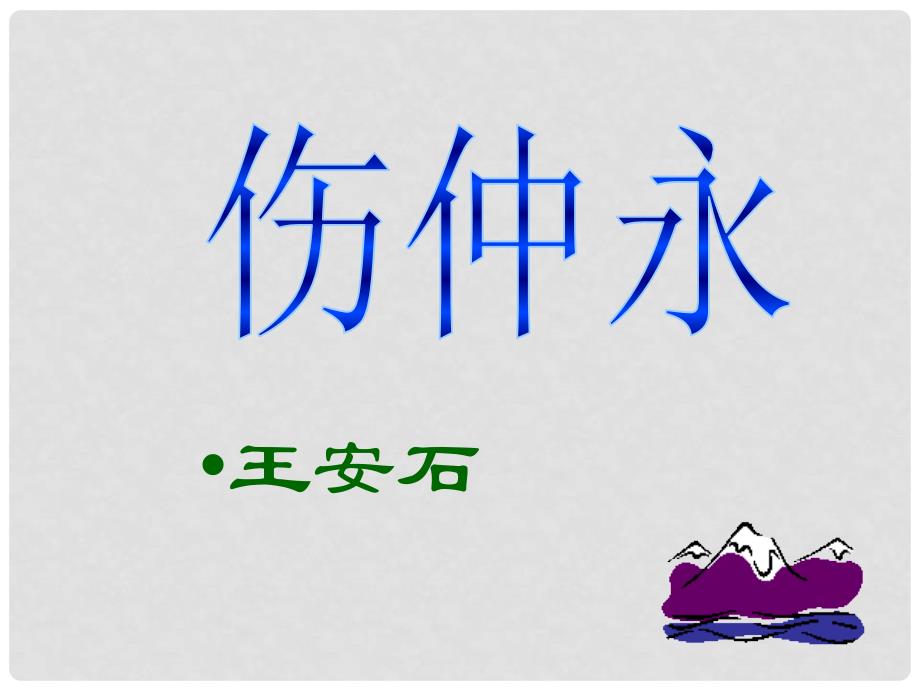 四川省盐亭县城关中学七年级语文上册 23 伤仲永课件 （新版）语文版_第3页