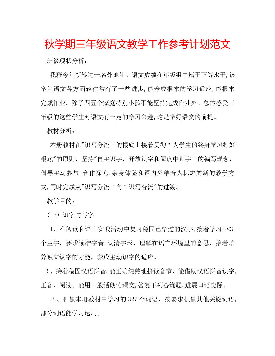 秋学期三年级语文教学工作计划范文_第1页