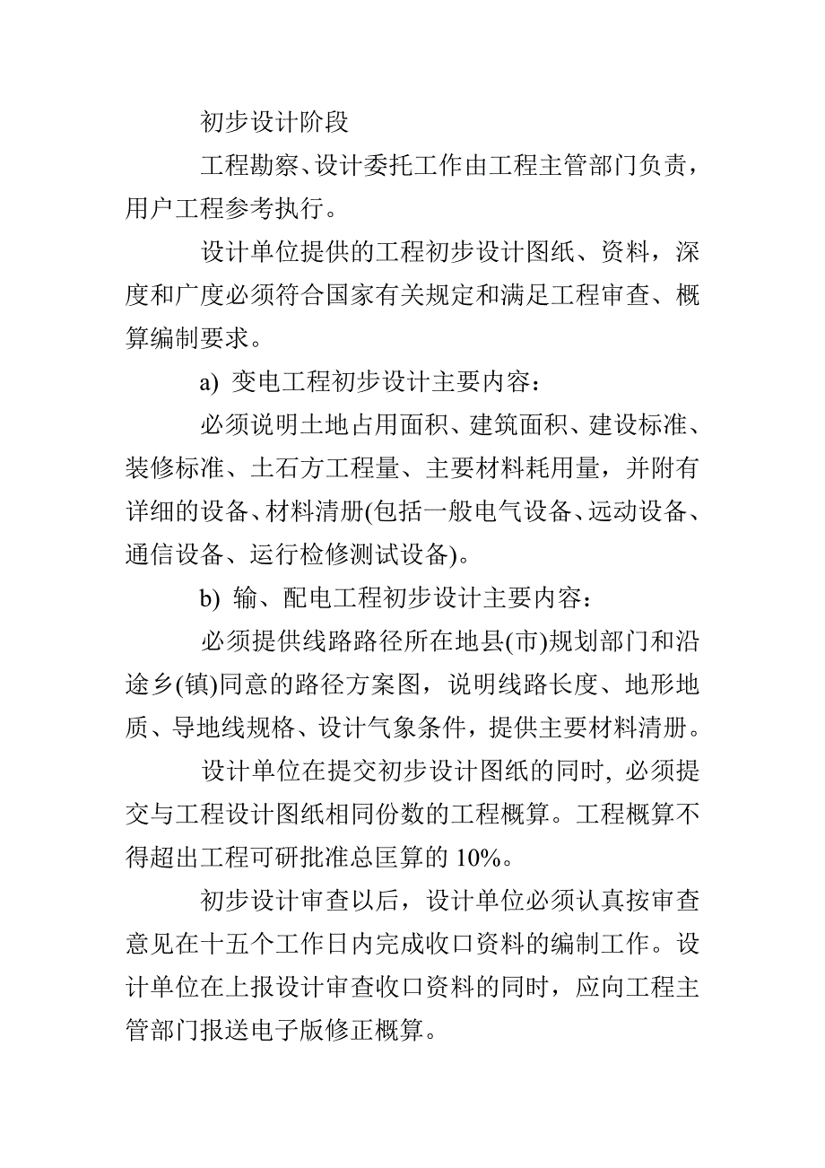 电网电力基本建设工程技术经济管理办法_第3页