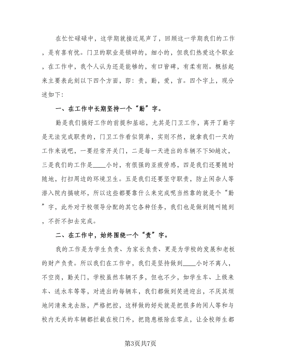 2023学校门卫保安工作总结标准范本（三篇）.doc_第3页