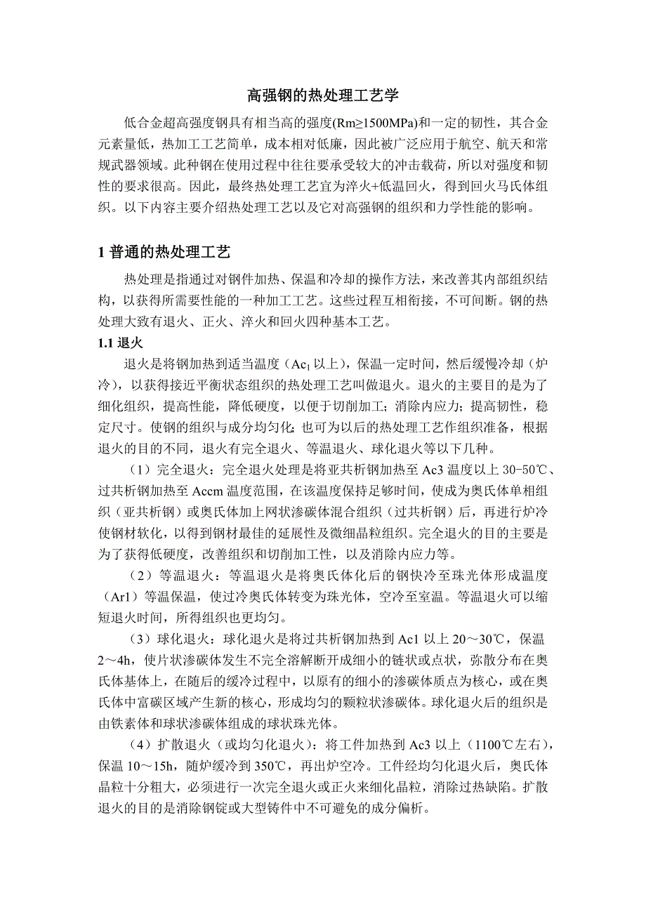高强钢的热处理工艺学.docx_第1页