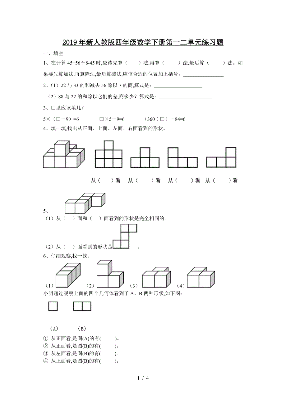 2019年新人教版四年级数学下册第一二单元练习题.doc_第1页