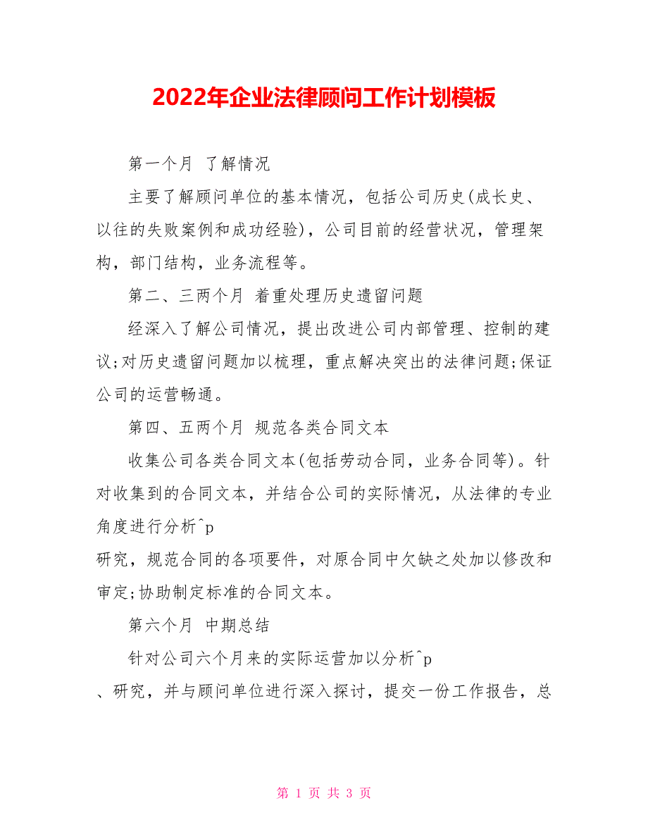 2022年企业法律顾问工作计划模板_第1页