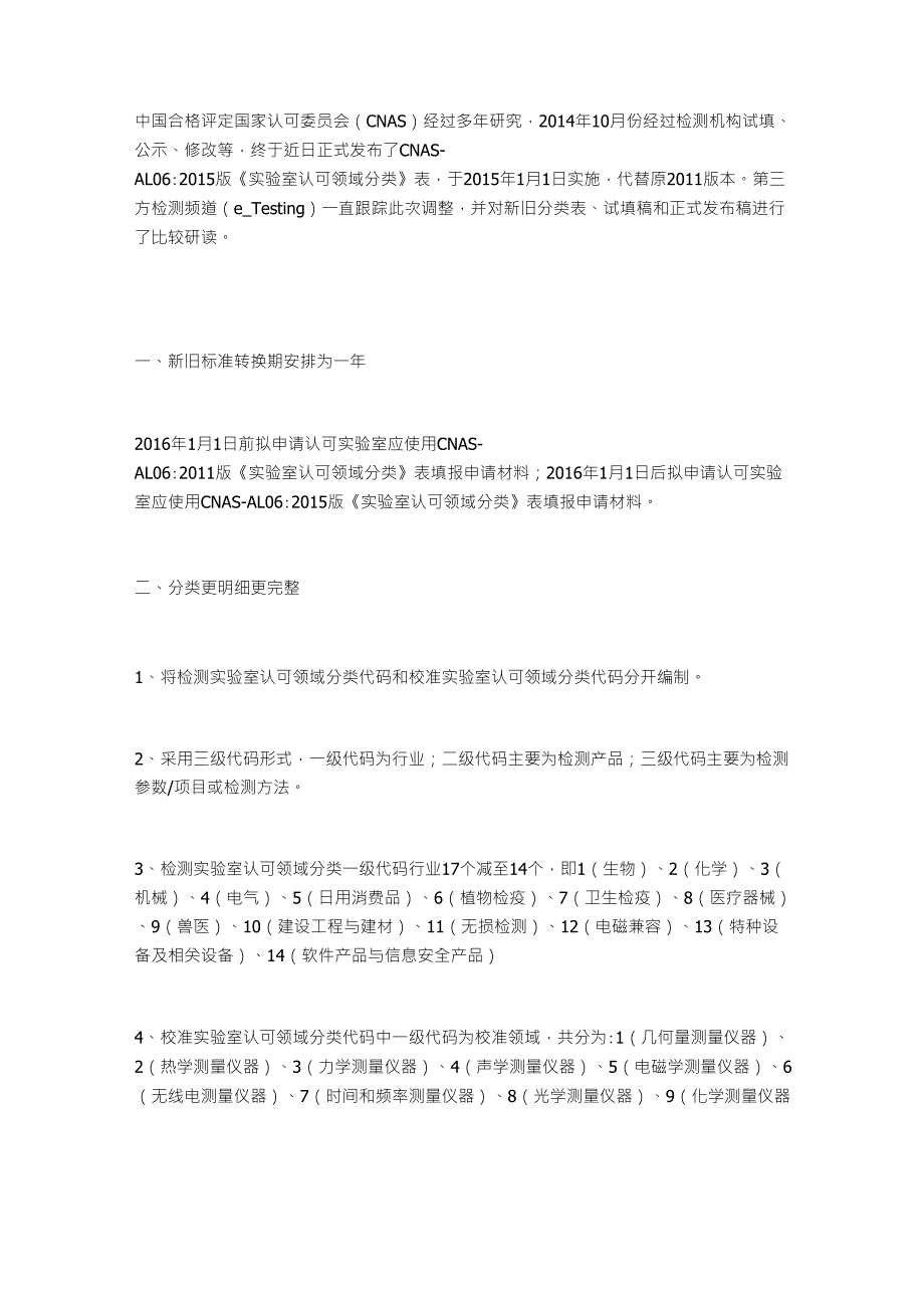 CNAS发布2015版《实验室认可领域分类》调整幅度大分类更完整_第1页