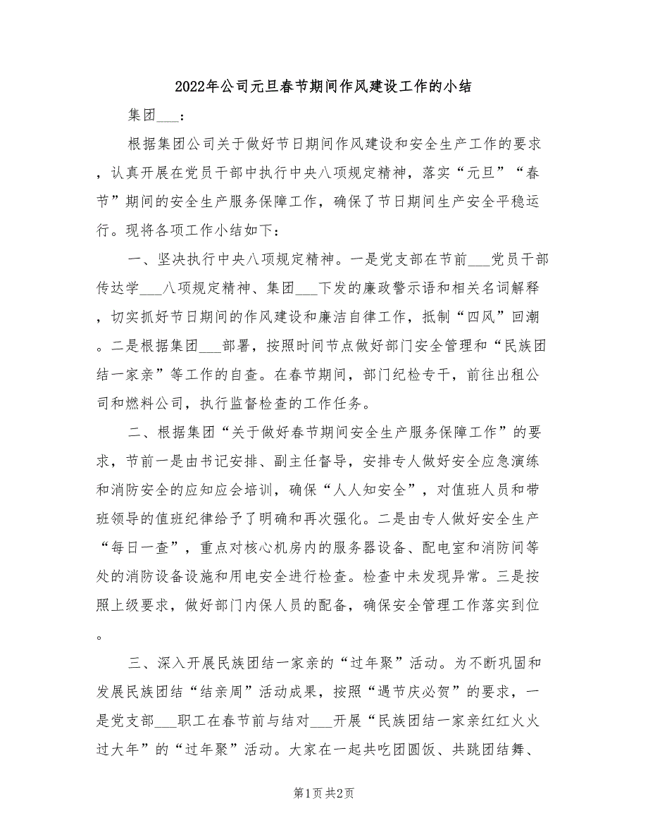 2022年公司元旦春节期间作风建设工作的小结_第1页