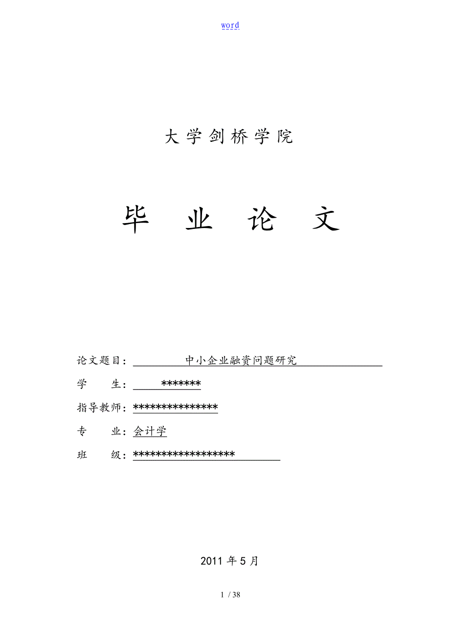 中小企业融资问题研究毕业设计论文设计_第1页