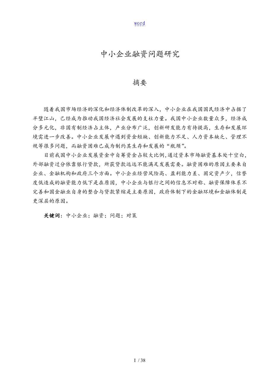 中小企业融资问题研究毕业设计论文设计_第5页