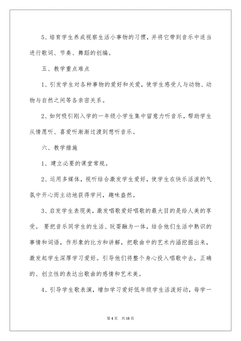 2023年一年级上册教学计划11.docx_第4页