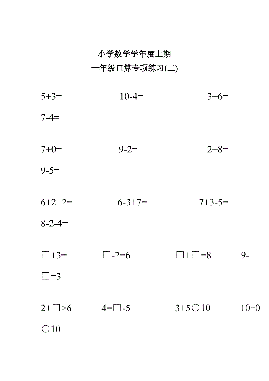 人教版小学数学一年级上册一年级口算专项练习_第2页