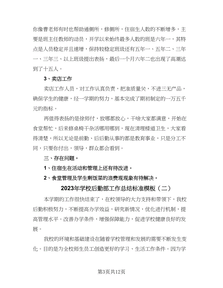 2023年学校后勤部工作总结标准模板（四篇）.doc_第3页