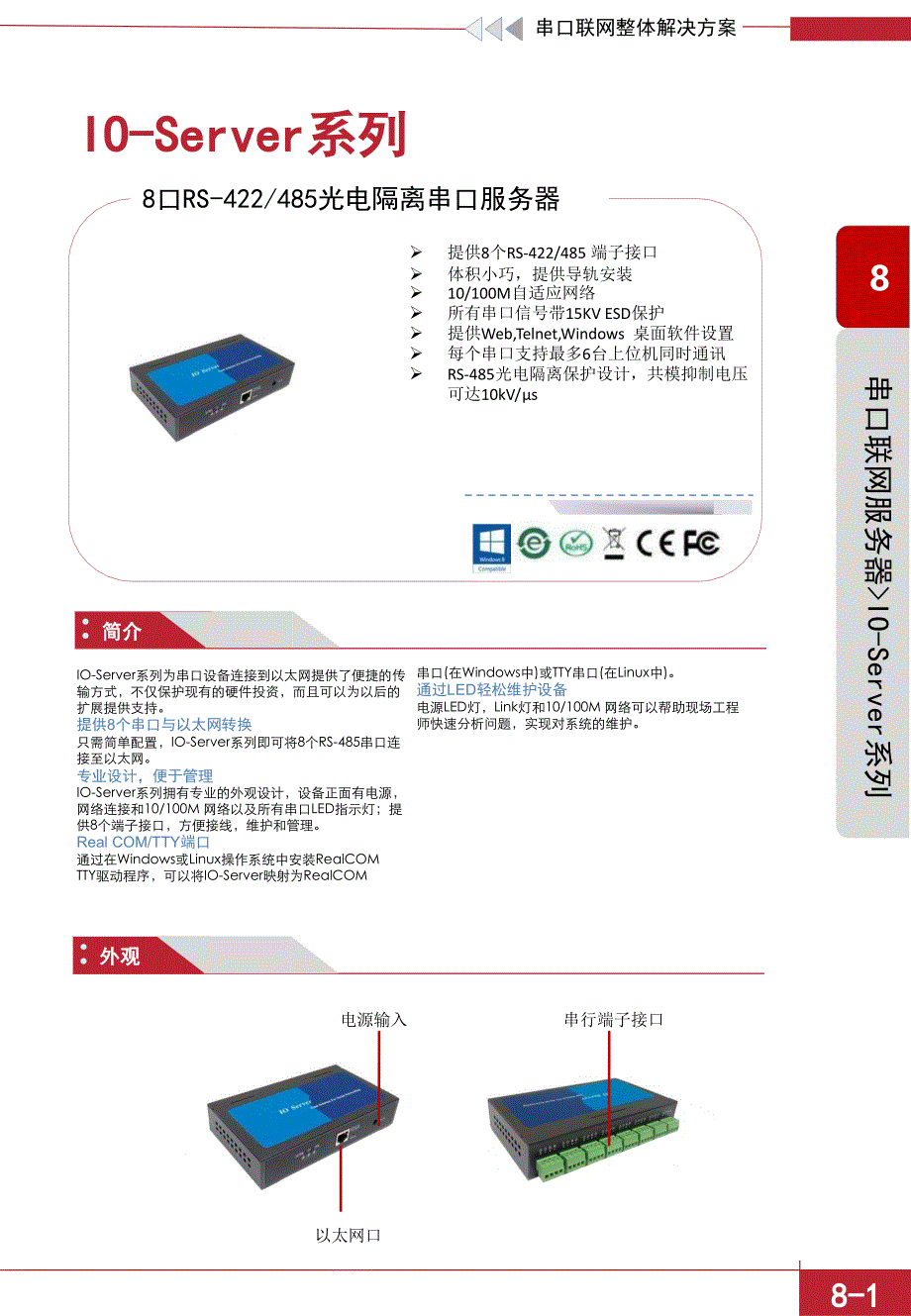 IO-Server系列产品介绍资料：NC608-8MID中性_第1页