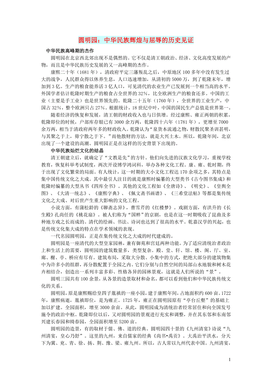 初中语文文摘社会圆明园：中华民族辉煌与屈辱的历史见证_第1页