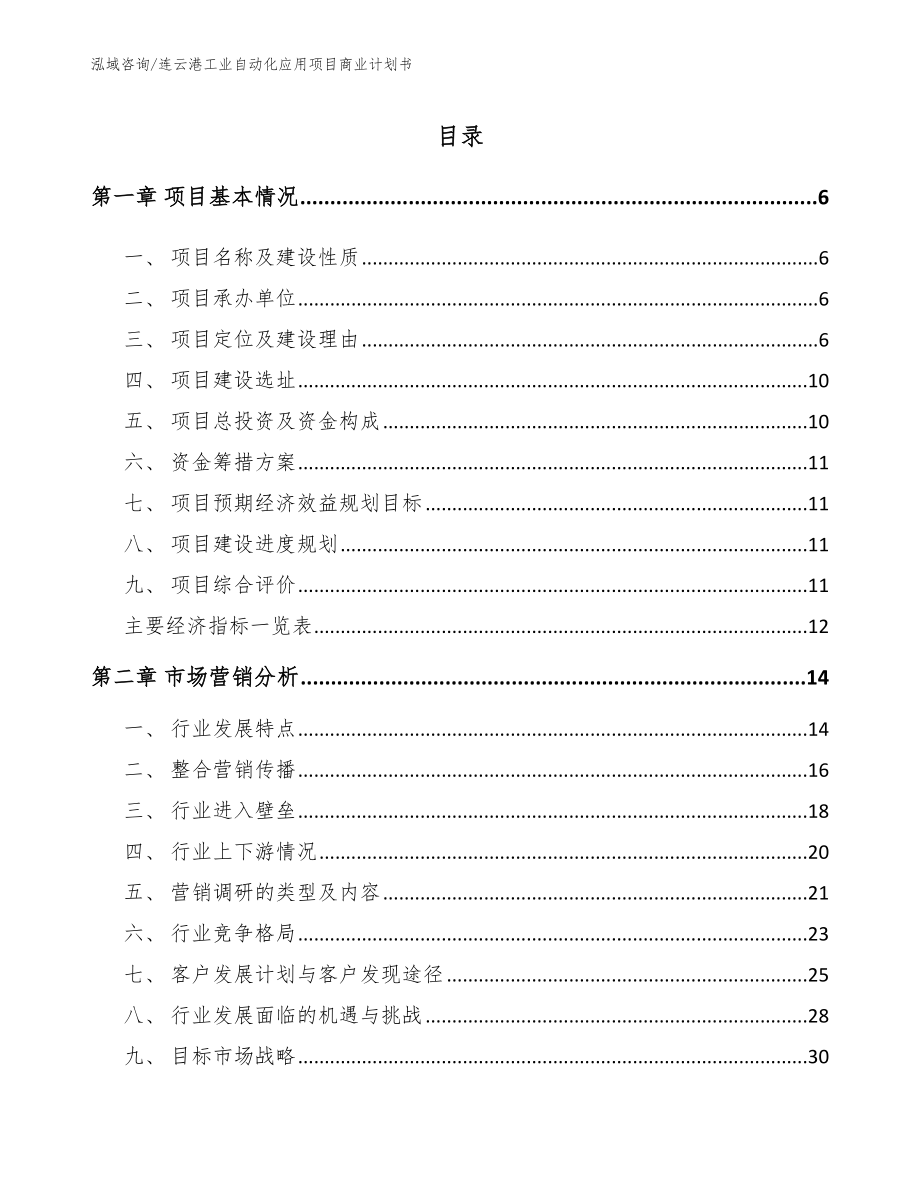 连云港工业自动化应用项目商业计划书_第1页