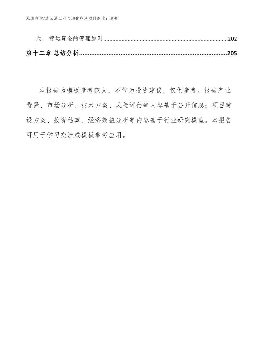 连云港工业自动化应用项目商业计划书_第5页