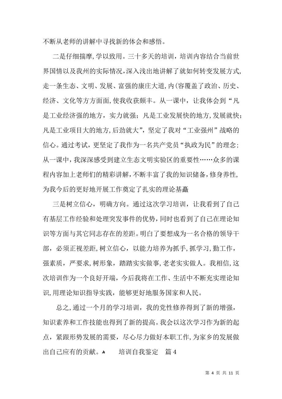 培训自我鉴定模板集锦6篇一_第4页